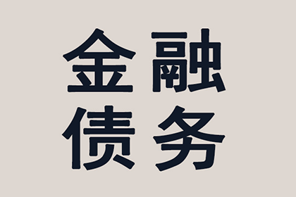 成功为服装厂讨回90万面料采购款